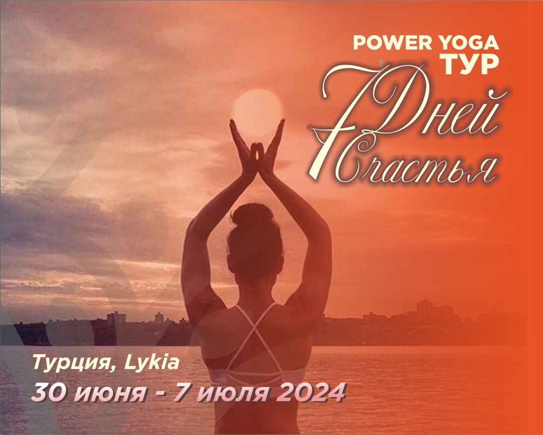 POWER YOGA тур, 30.06-07.07, Lykia-Lodge, Турция картинка