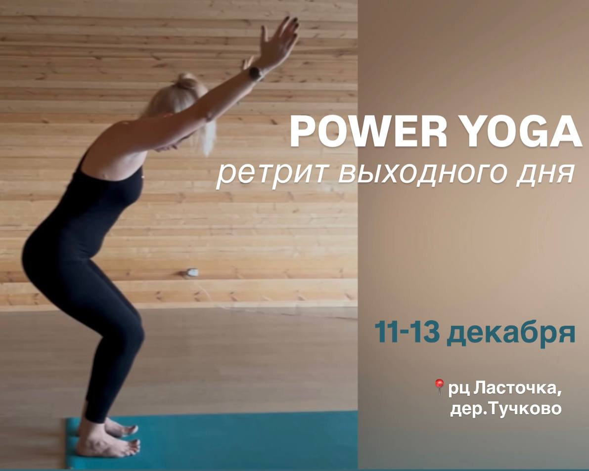 11–13 декабря: Power Yoga ретрит выходного дня в Тучково картинка